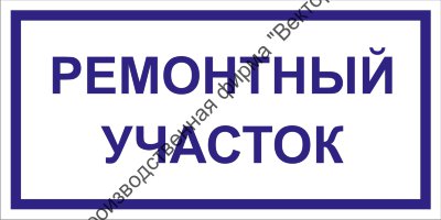 Табличка «Ремонтный участок»