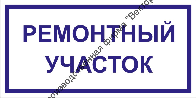 Табличка «Ремонтный участок»