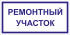 Табличка «Ремонтный участок»