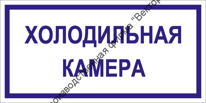 Табличка «Холодильная камера»