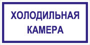 Табличка «Холодильная камера»