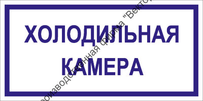 Табличка «Холодильная камера»