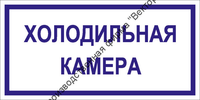 Табличка «Холодильная камера»
