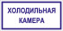 Табличка «Холодильная камера»