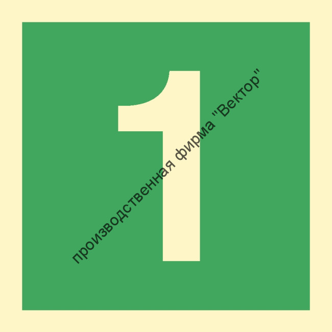 Знак ИМО 03.040 «Цифра 1»