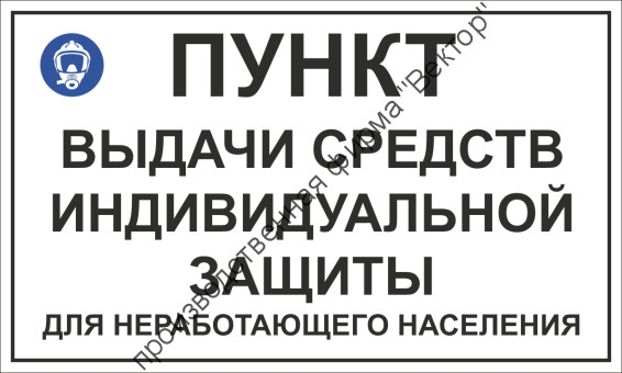 Табличка «Пункт выдачи СИЗ»