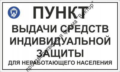 Табличка «Пункт выдачи СИЗ»