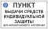 Табличка «Пункт выдачи СИЗ»