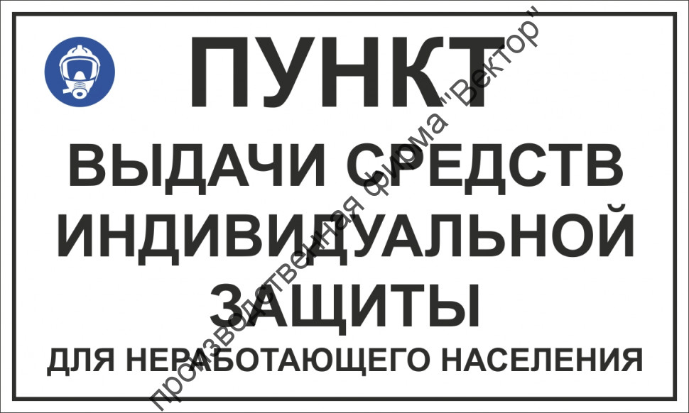 Табличка «Пункт выдачи СИЗ»