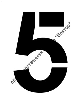 Трафарет «5»