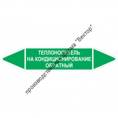 Маркировочная стрелка «Теплоноситель на кондиционирование обратный»
