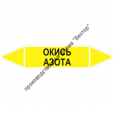 Маркировочная стрелка «Окись азота»