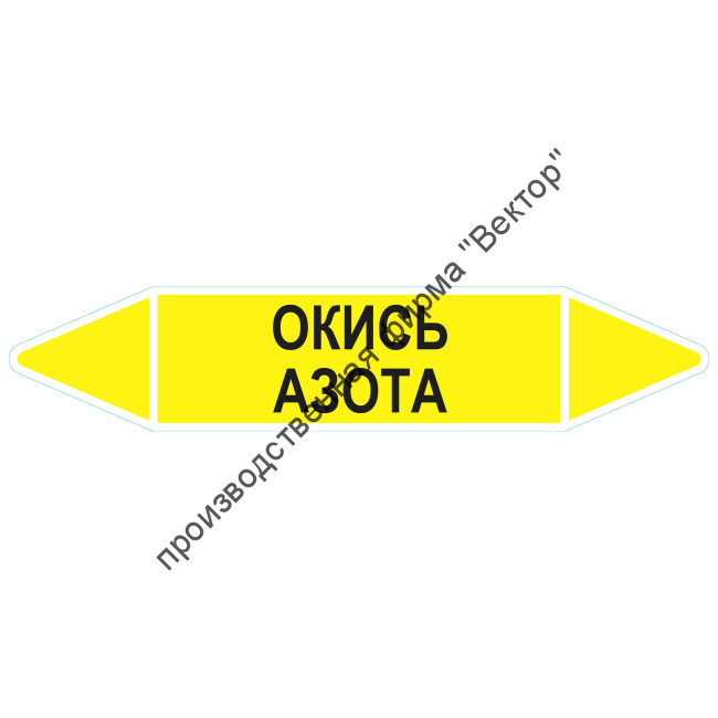Маркировочная стрелка «Окись азота»