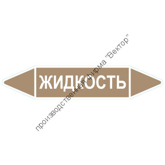 Маркировочная стрелка «Жидкость»