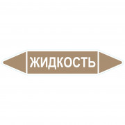 Маркировочная стрелка «Жидкость»