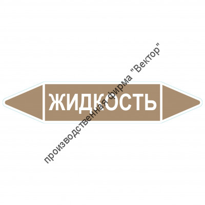 Маркировочная стрелка «Жидкость»