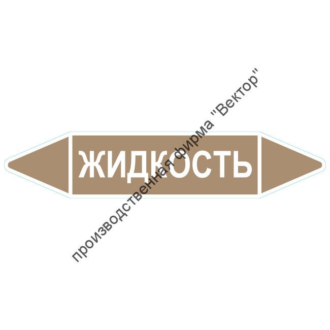 Маркировочная стрелка «Жидкость»