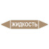 Маркировочная стрелка «Жидкость»