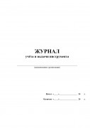 Журнал учета и выдачи инструмента