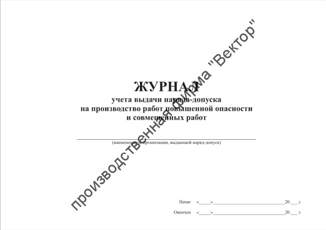 Журнал учета выдачи нарядов-допусков на производство работ повышенной опасности и совмещенных работ