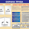 Стенд «Охрана труда». Вариант 1.