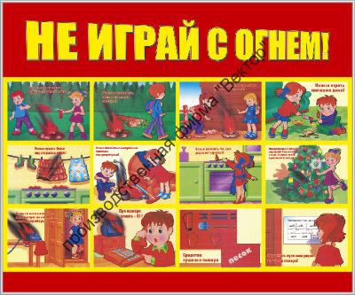 Стенд «Не играй с огнём»