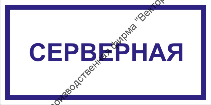Табличка «Серверная»
