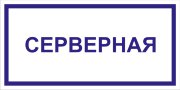 Табличка «Серверная»