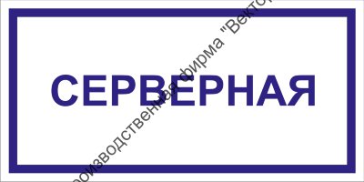 Табличка «Серверная»