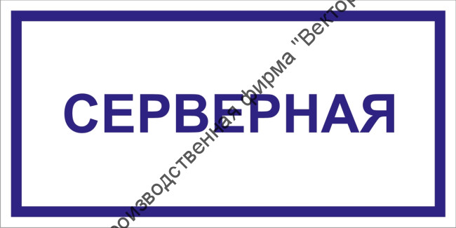 Табличка «Серверная»