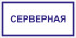 Табличка «Серверная»