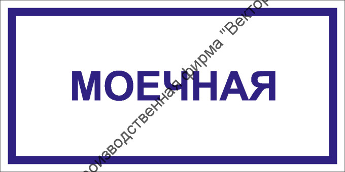 Табличка «Моечная»
