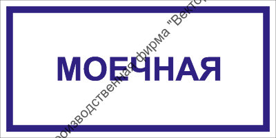 Табличка «Моечная»