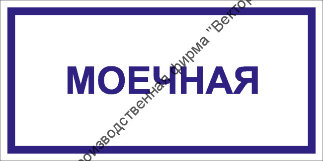 Табличка «Моечная»