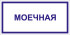 Табличка «Моечная»