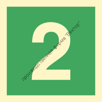 Знак ИМО 03.041 «Цифра 2»
