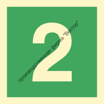 Знак ИМО 03.041 «Цифра 2»