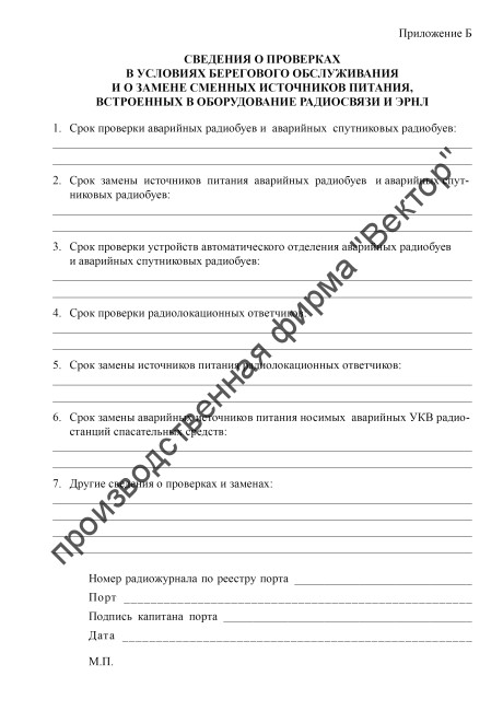 Радиожурнал ГМССБ (форма СР-1)