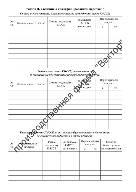 Радиожурнал ГМССБ (форма СР-1)