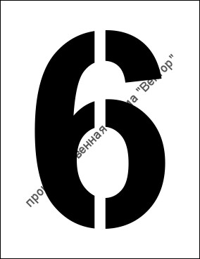 Трафарет «6»