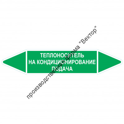 Маркировочная стрелка «Теплоноситель на кондиционирование подача»
