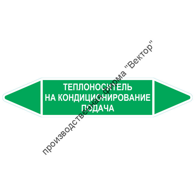 Маркировочная стрелка «Теплоноситель на кондиционирование подача»