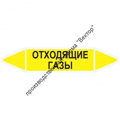 Маркировочная стрелка «Отходящие газы»