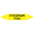 Маркировочная стрелка «Отходящие газы»