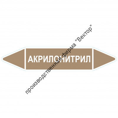 Маркировочная стрелка «Акрилонитрил»