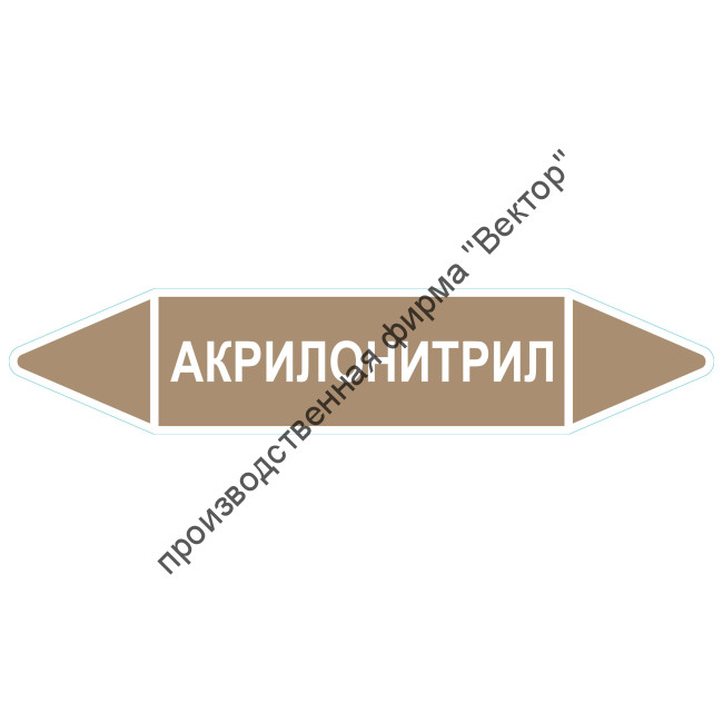 Маркировочная стрелка «Акрилонитрил»