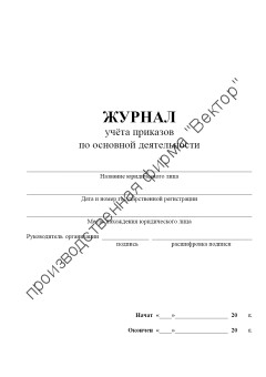 Журнал учёта приказов по основной деятельности