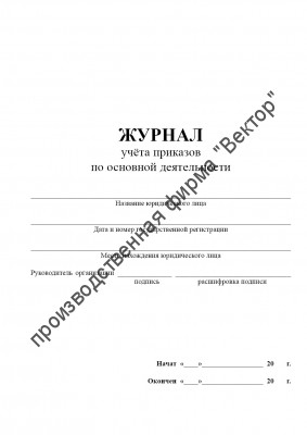 Журнал учёта приказов по основной деятельности