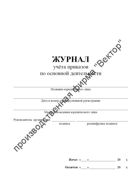Журнал учёта приказов по основной деятельности