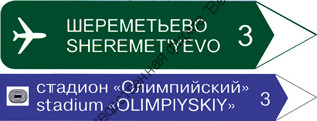 Дорожный знак 6.10.2 "Указатель направлений"